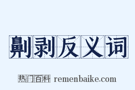 劓剥反义词是什么意思的图片